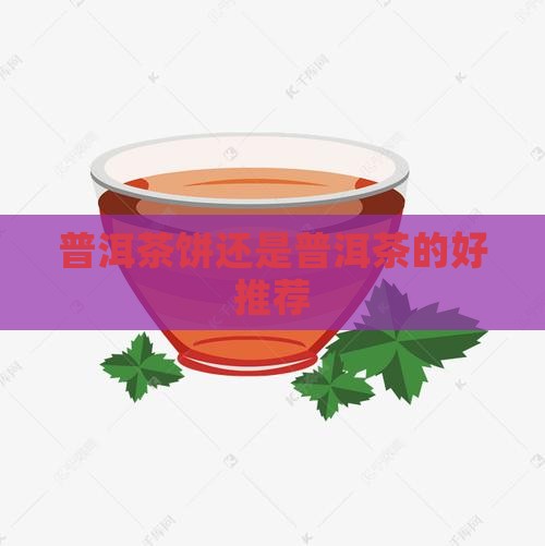 普洱茶饼新的好沉的好