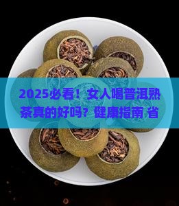 女人可以喝普洱茶熟茶没