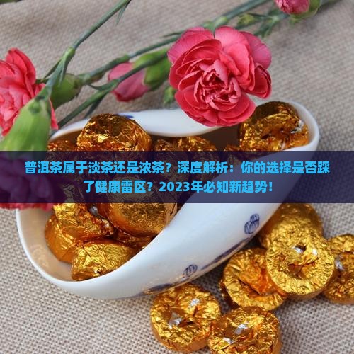普洱茶属于淡茶还是浓茶