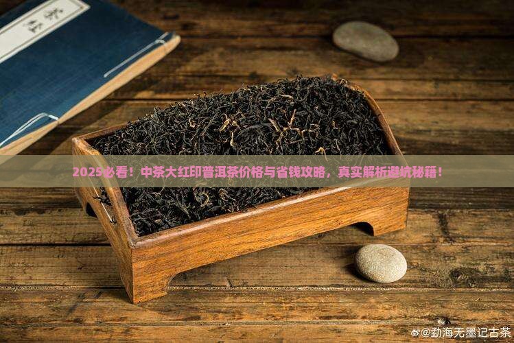 中茶大红印普洱茶价格 中茶大红印普洱茶价格