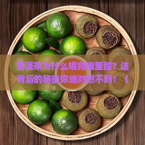 普洱茶回甘是什么原因呢