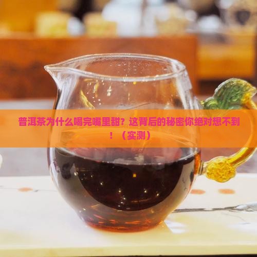 普洱茶回甘是什么原因呢