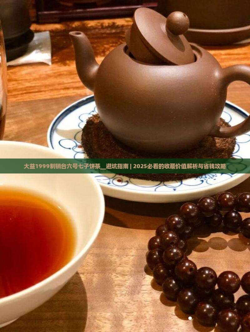 大益1999制销台六号七子饼茶