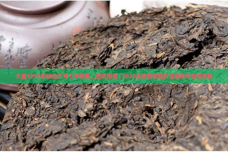 大益1999制销台六号七子饼茶