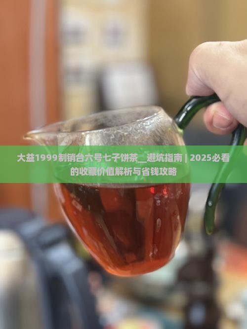 大益1999制销台六号七子饼茶