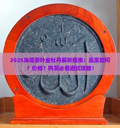 海堤茶叶金牡丹