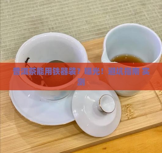 普洱茶能用铁器装