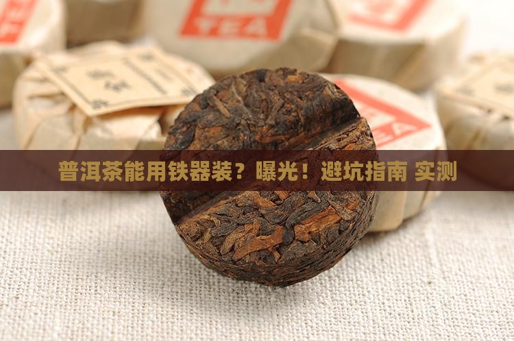 普洱茶能用铁器装
