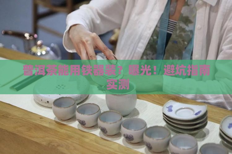 普洱茶能用铁器装
