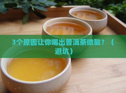 普洱茶为什么会微酸呢怎么回事