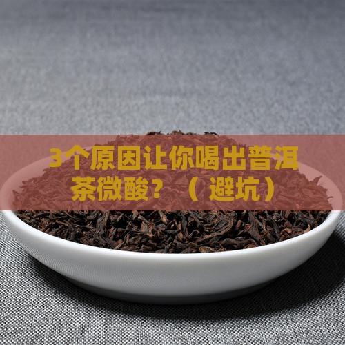 普洱茶为什么会微酸呢怎么回事