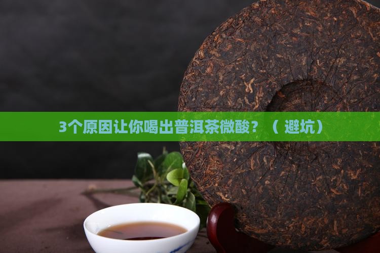 普洱茶为什么会微酸呢怎么回事