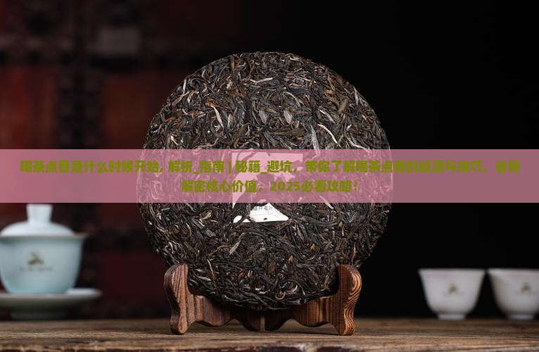 喝茶点香是什么时候开始