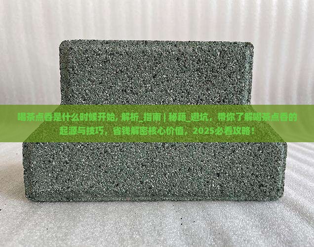 喝茶点香是什么时候开始