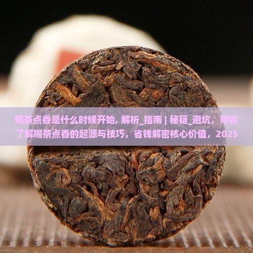 喝茶点香是什么时候开始