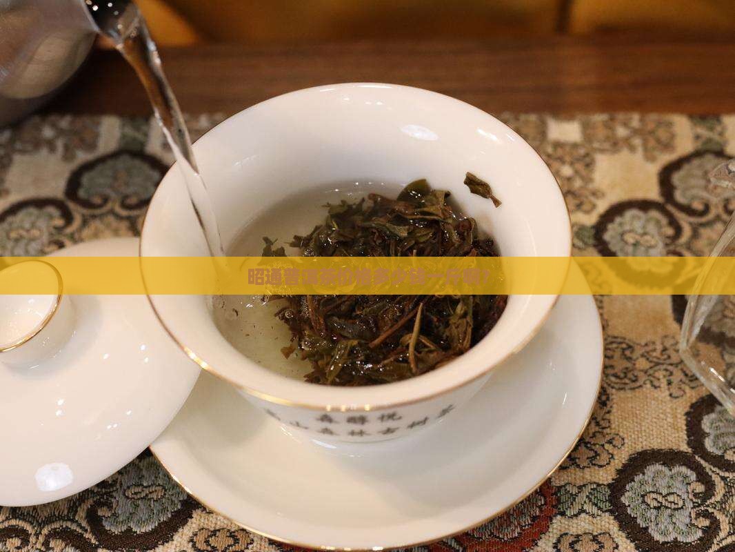 昭通普洱茶价格多少钱一斤