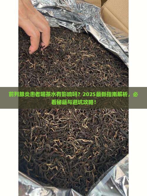 前列腺炎能喝茶水吗