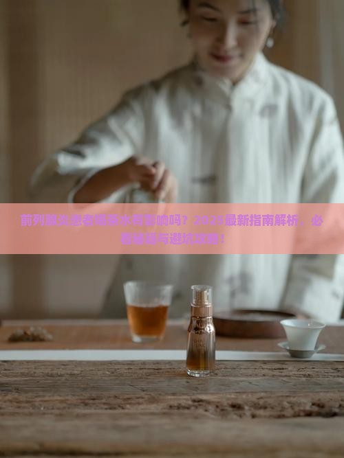 前列腺炎能喝茶水吗