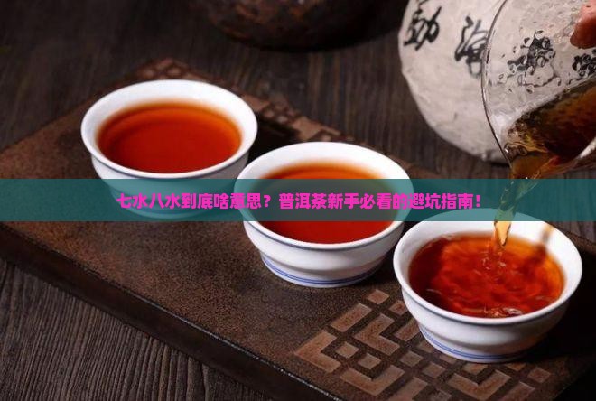 普洱茶七水八水