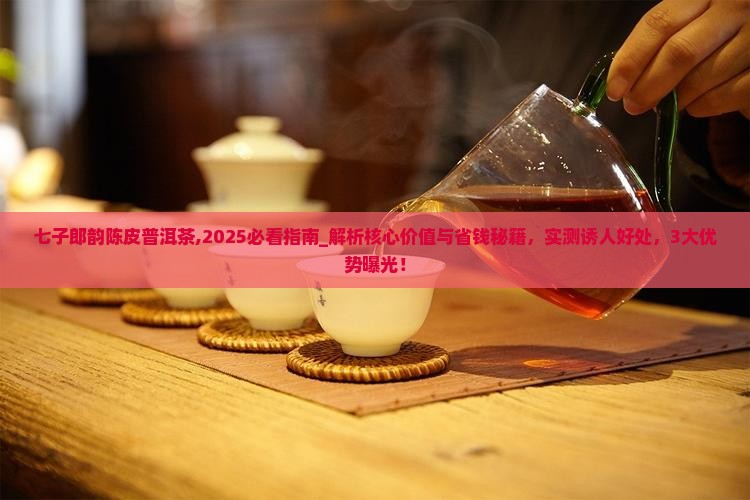七子郎韵陈皮普洱茶