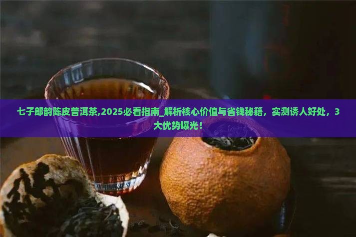 七子郎韵陈皮普洱茶