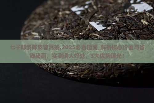 七子郎韵陈皮普洱茶