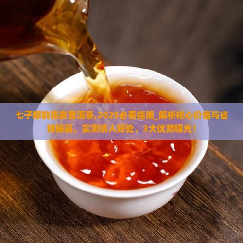 七子郎韵陈皮普洱茶