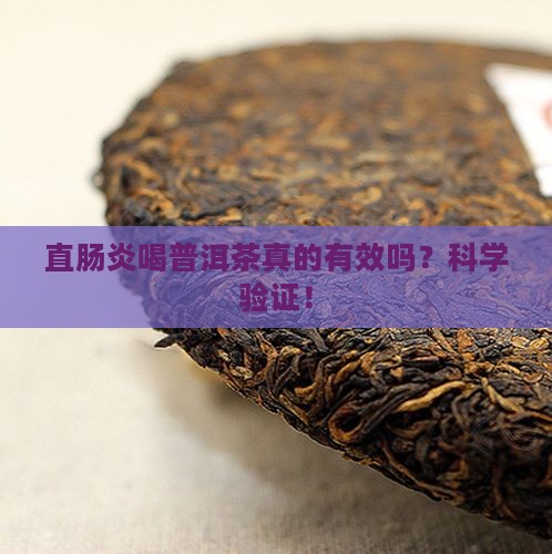 直肠炎喝普洱茶