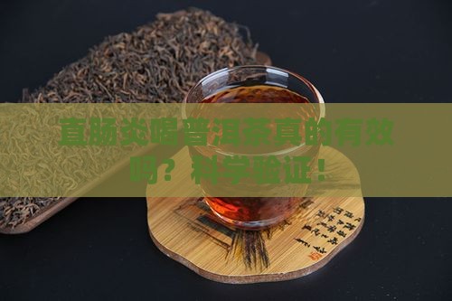直肠炎喝普洱茶