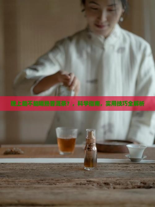 晚上能不能喝熟普洱茶