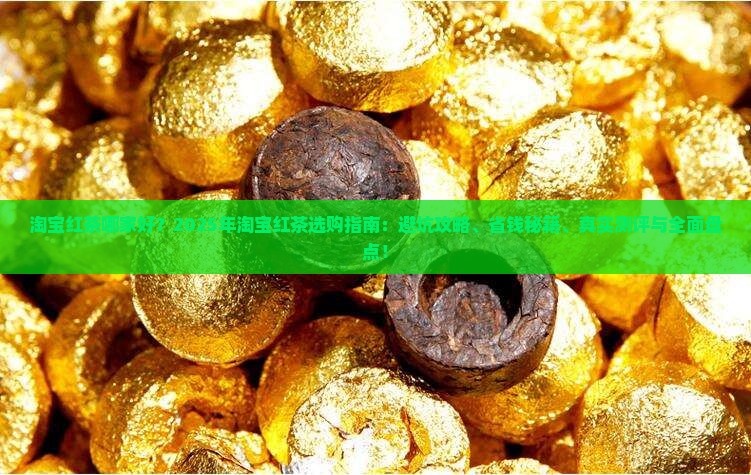 淘宝红茶哪家好