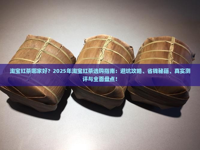 淘宝红茶哪家好