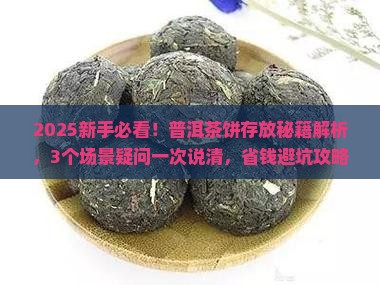 普洱茶的茶饼怎么存放 普洱茶的茶饼怎么存放