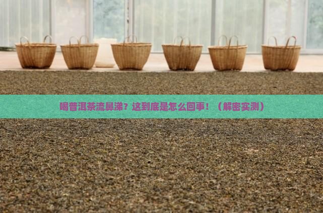 喝普洱茶流鼻涕