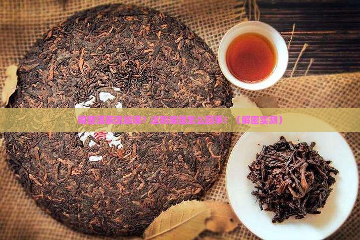 喝普洱茶流鼻涕