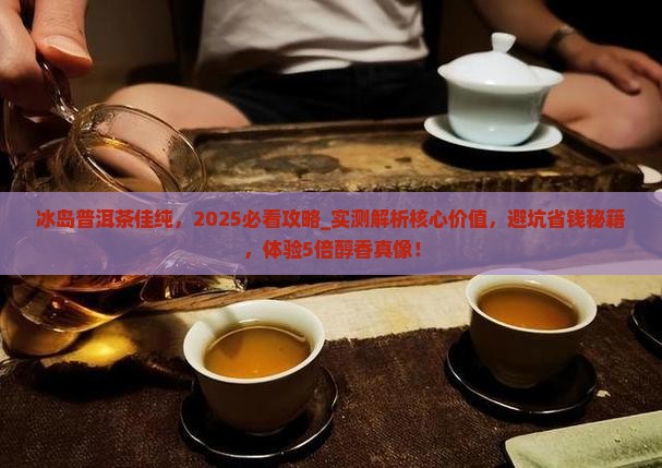 冰岛普洱茶佳纯