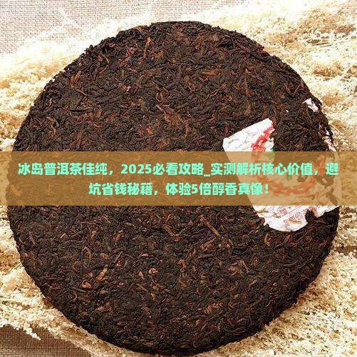 冰岛普洱茶佳纯
