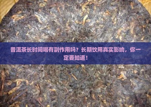普洱茶长时间喝有副作用吗