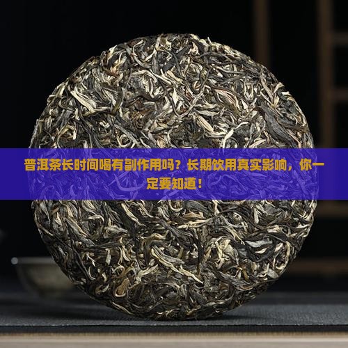 普洱茶长时间喝有副作用吗