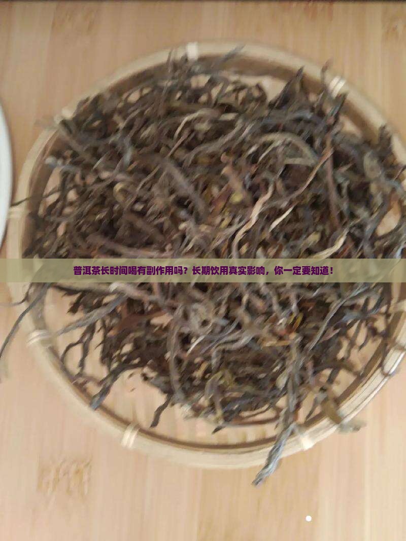 普洱茶长时间喝有副作用吗