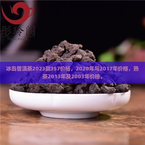 冰岛普洱茶2023款357