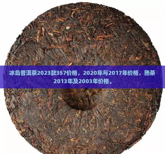 冰岛普洱茶2023款357