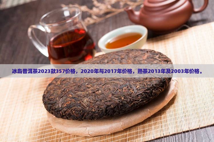 冰岛普洱茶2023款357