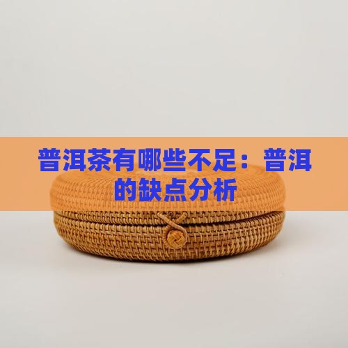 普洱茶有哪些不足