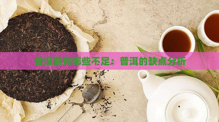 普洱茶有哪些不足