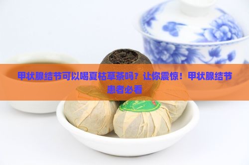 甲状腺结节可以喝夏枯草茶吗