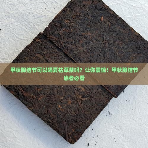 甲状腺结节可以喝夏枯草茶吗