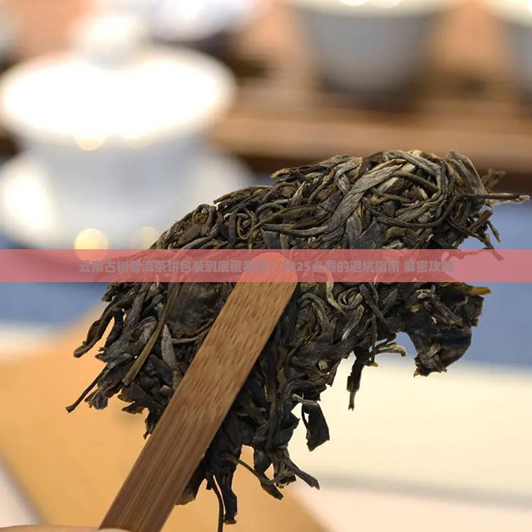 云南古树普洱茶饼包装