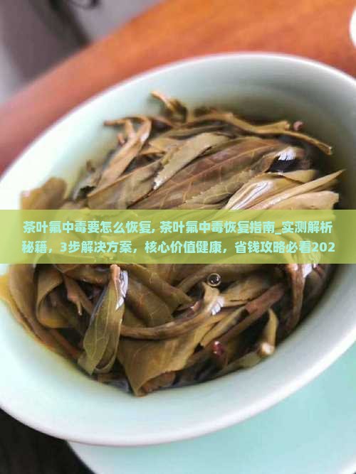 茶叶氟中毒要怎么恢复
