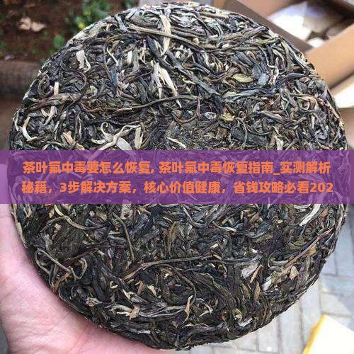 茶叶氟中毒要怎么恢复